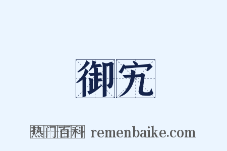 御宄是什么意思的图片